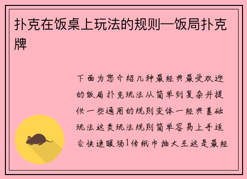 扑克在饭桌上玩法的规则—饭局扑克牌