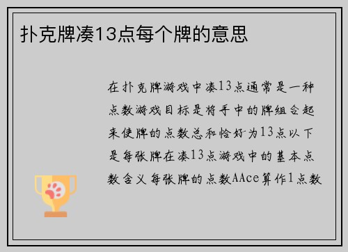 扑克牌凑13点每个牌的意思