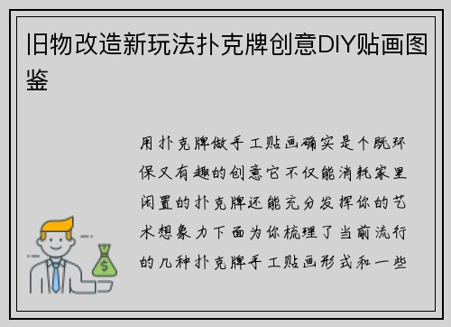 旧物改造新玩法扑克牌创意DIY贴画图鉴