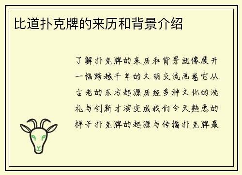 比道扑克牌的来历和背景介绍