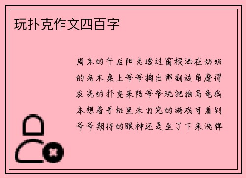 玩扑克作文四百字