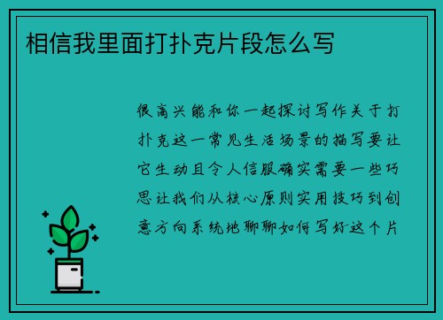 相信我里面打扑克片段怎么写