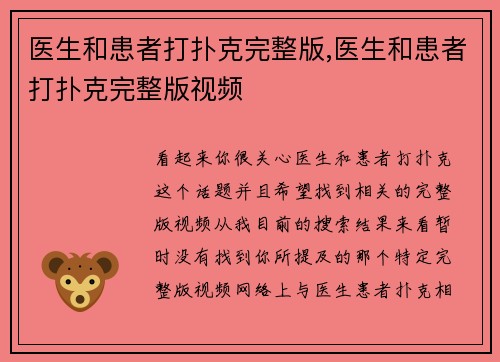 医生和患者打扑克完整版,医生和患者打扑克完整版视频